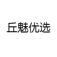 丘魅优选