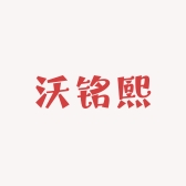 沃铭熙百货商行