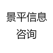 景平信息咨询