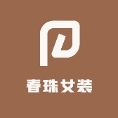春珠女装