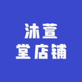 沐萱堂店铺
