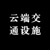 云端交通设施