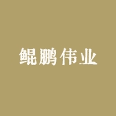 鲲鹏伟业