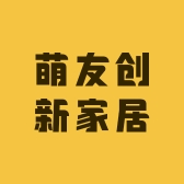 萌友创新家居