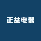 正益电器