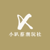 小趴蔡潮玩社