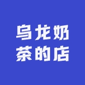 乌龙奶茶的店