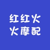 红红火火摩配