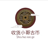 妞妞古钱币商贸商行