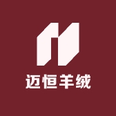 迈恒羊绒