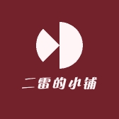 二雷的小铺