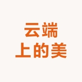 云端上的美