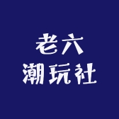 老六潮玩社