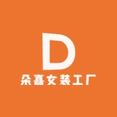 朵嘉女装工厂店