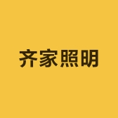 齐家照明
