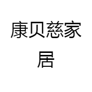康贝慈家居