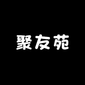 聚友苑