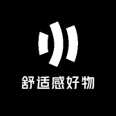 舒适感好物