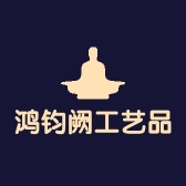 鸿钧阙工艺品商行