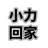 小回力家斯慕妮女鞋专卖店