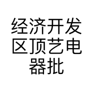 经济开发区顶艺电器批发部的小店