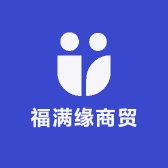 福满缘商贸
