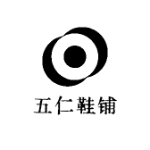 五仁鞋铺