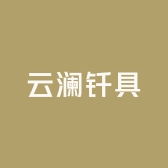 云澜钎具