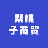 梨桃子商贸