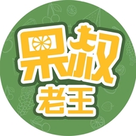 利果源果叔老王