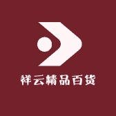 祥云精品百货