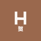 贺老师典藏
