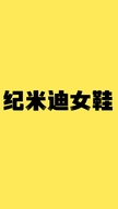 纪米迪合肥纪米迪鞋业有限公司鞋类专卖店