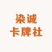 染诚卡牌社