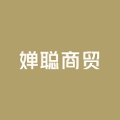 婵聪商贸