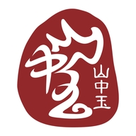 山中玉甄选
