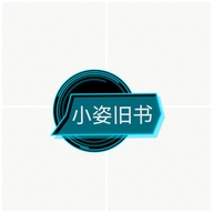 小姿旧书2号