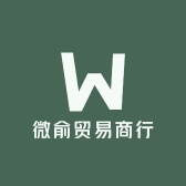 微俞贸易商行