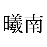 曦南旗舰店