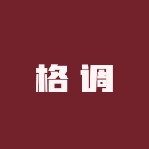 格调服饰严选