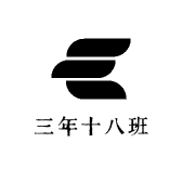 三年十八班好物优选