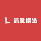 流量精选