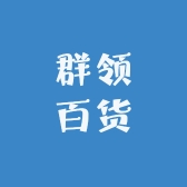 群领百货
