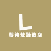 黎诗梵臻选店
