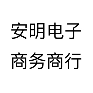 安明电子商务商行个体店