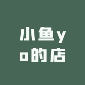 小鱼yo的店