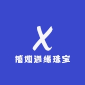 禧如遇缘珠宝
