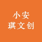 小安琪文创