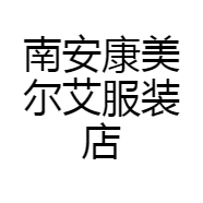 南安康美尔艾服装店