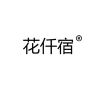 HUAQIANSU花仟宿授权企业店